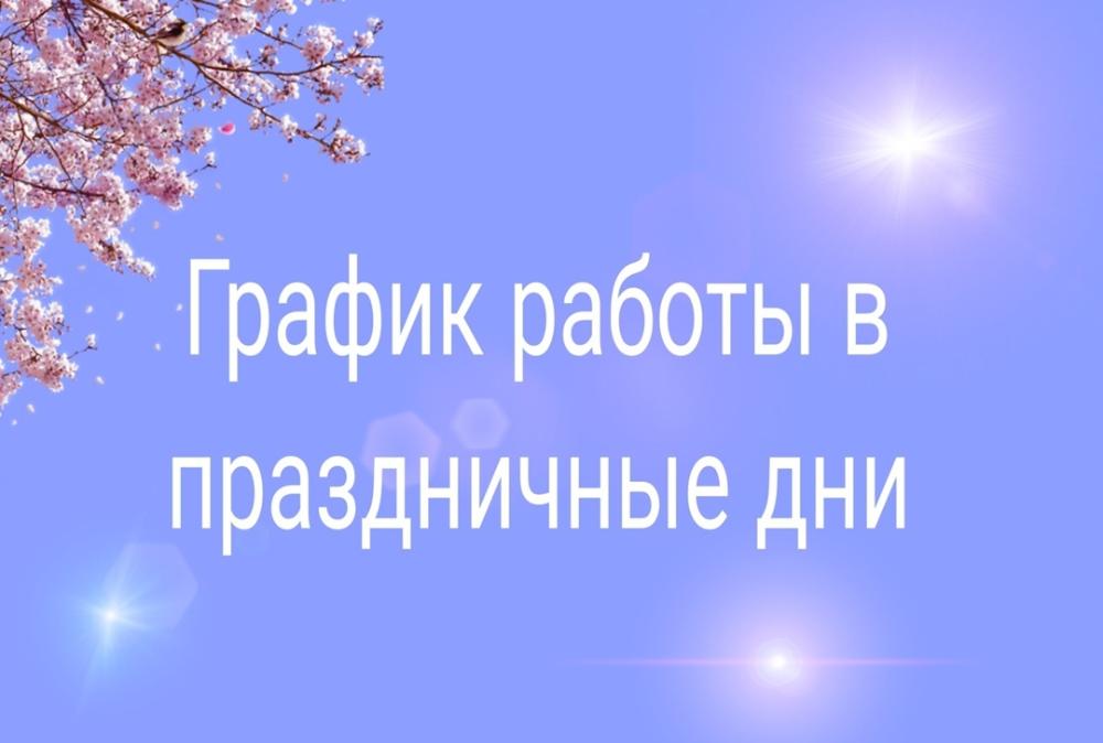 График работы в майские праздники